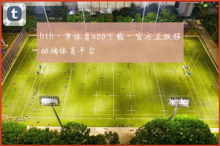 hth·华体育app下载 - 官方正版移动端体育平台