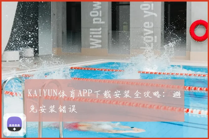 KAIYUN体育APP下载安装全攻略：避免安装错误
