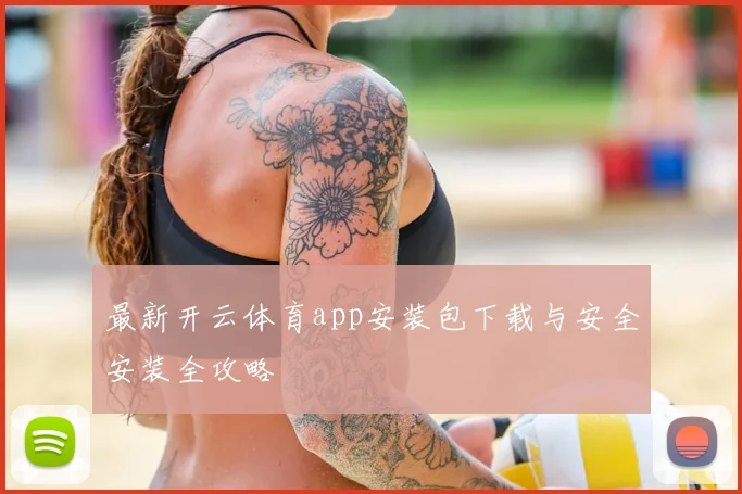 最新开云体育app安装包下载与安全安装全攻略