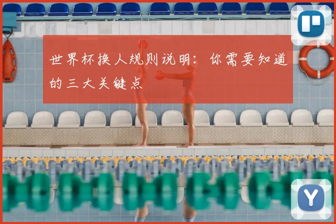 世界杯换人规则说明：你需要知道的三大关键点
