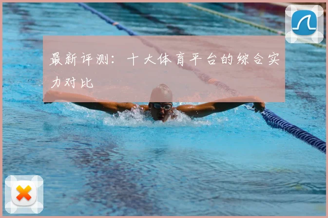 最新评测：十大体育平台的综合实力对比