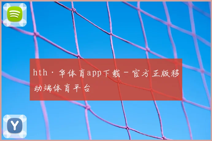 hth·华体育app下载 - 官方正版移动端体育平台