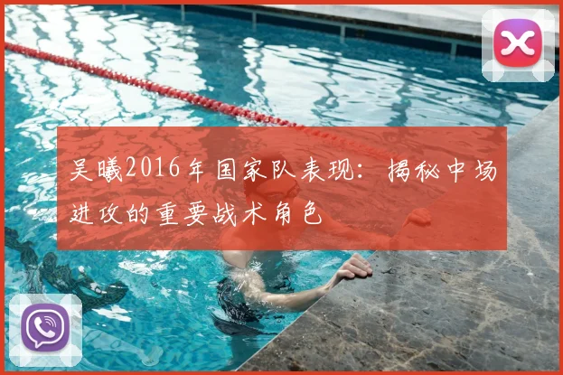 吴曦2016年国家队表现：揭秘中场进攻的重要战术角色