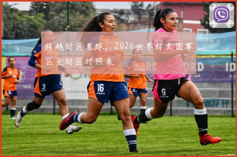 跨越时区看球：2026世界杯美国赛区全时区对照表