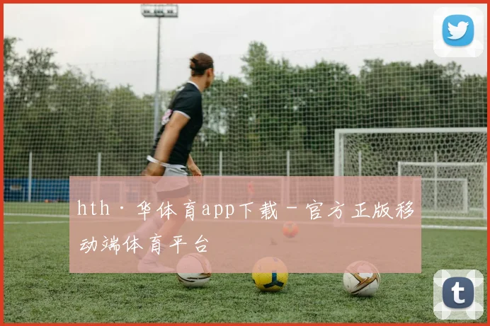hth·华体育app下载 - 官方正版移动端体育平台