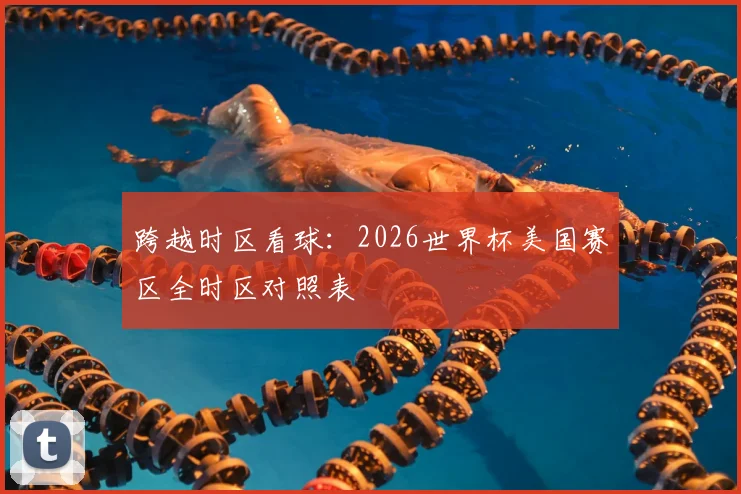 跨越时区看球：2026世界杯美国赛区全时区对照表