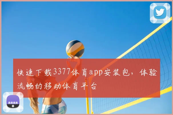 快速下载3377体育app安装包，体验流畅的移动体育平台